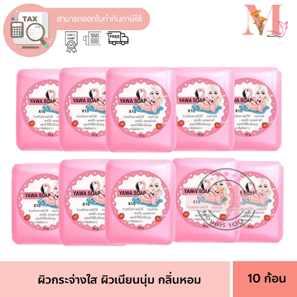 10 ก้อน ญาวา YAWA SOAP สบู่ญาวา สารสกัดจากมะเขือเทศ เพื่อผิวสวยกระจ่างใส ขนาด 50 กรัม