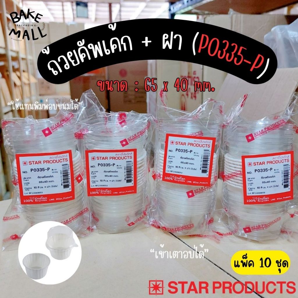 ถ้วยคัพเค้ก+ฝา Star Products P0335-P แพ็ค 10 ชุด สีขาว ใส่ขนมเบเกอรี่และเมนูคัพเค้ก ใช้แทนพิมพ์อบขนม