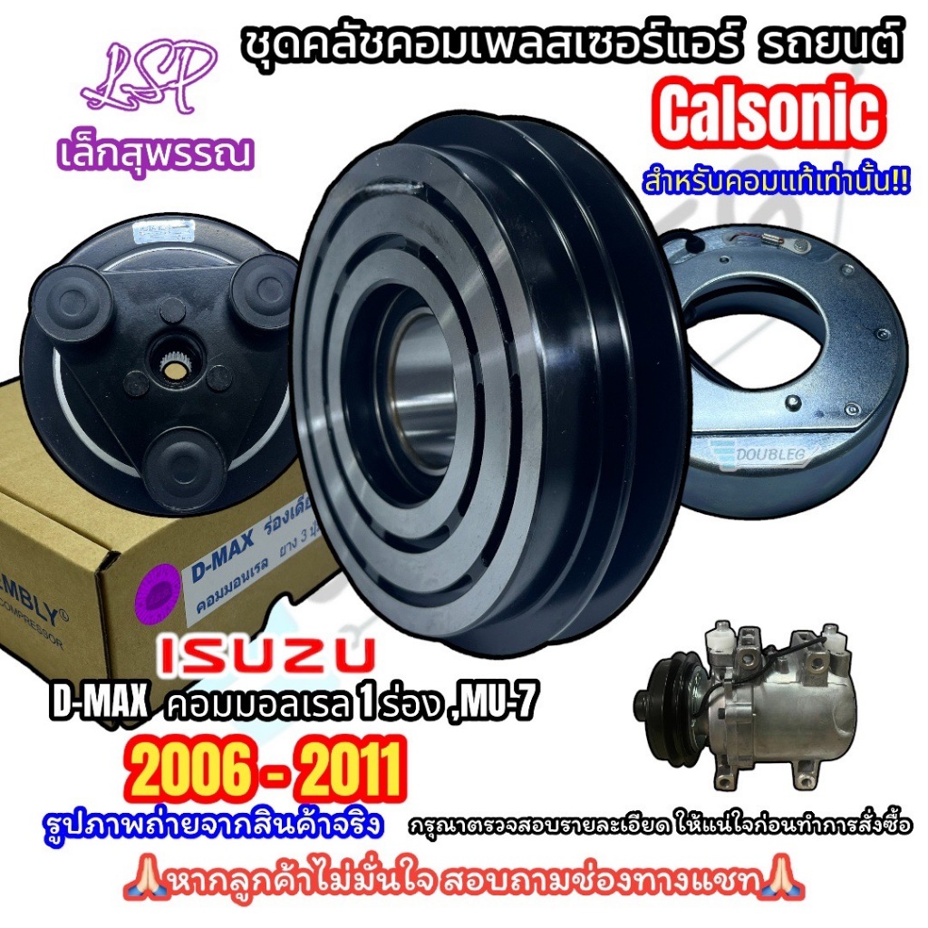 หน้าคลัช คอมแอร์ ISUZU D-MAX COMMONRAIL 1 ร่อง (LSP) ชุดหน้าคลัช ดีแม็กซ์ คาโซนิค คอมมอนเรล ร่องเดี่ยว