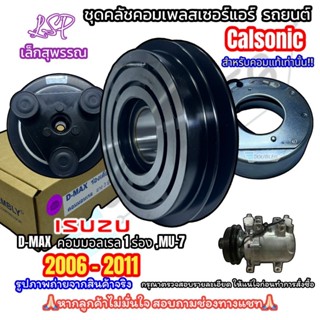 (Lsp เล็กสุพรรณ) ชุดหน้าคลัชคอมแอร์ ISUZU DMAX สายพานร่องเดี…