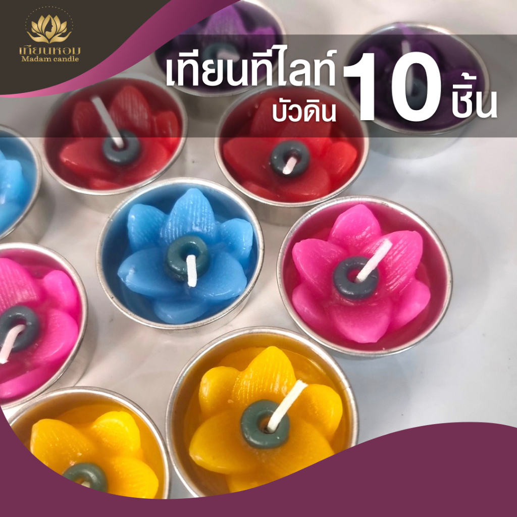 เทียนหอมดอกไม้ บัวดิน หลากสี เทียนทีไลท์ เทียนหอมอโรมาสปา (1 แพค=10 ชิ้น)มีกลิ่นหอม