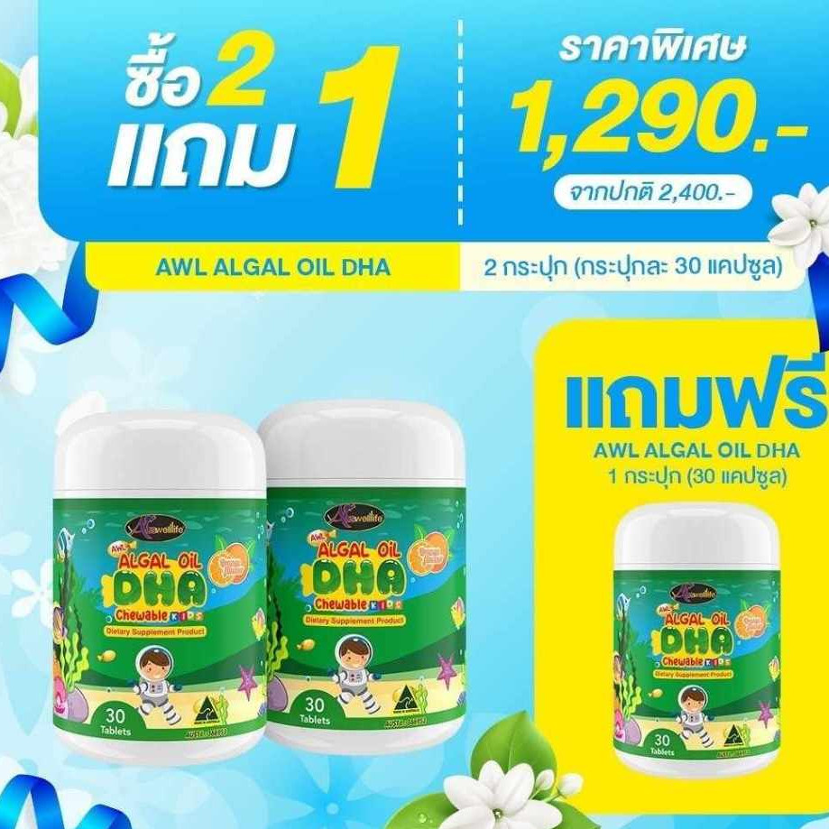 ซื้อ 2 แถม 1 Auswelllife DHA ของแท้ น้ำมันปลาสกัดเย็น+มัลติVit fish oil Algal Oil DHA สำหรับเด็ก