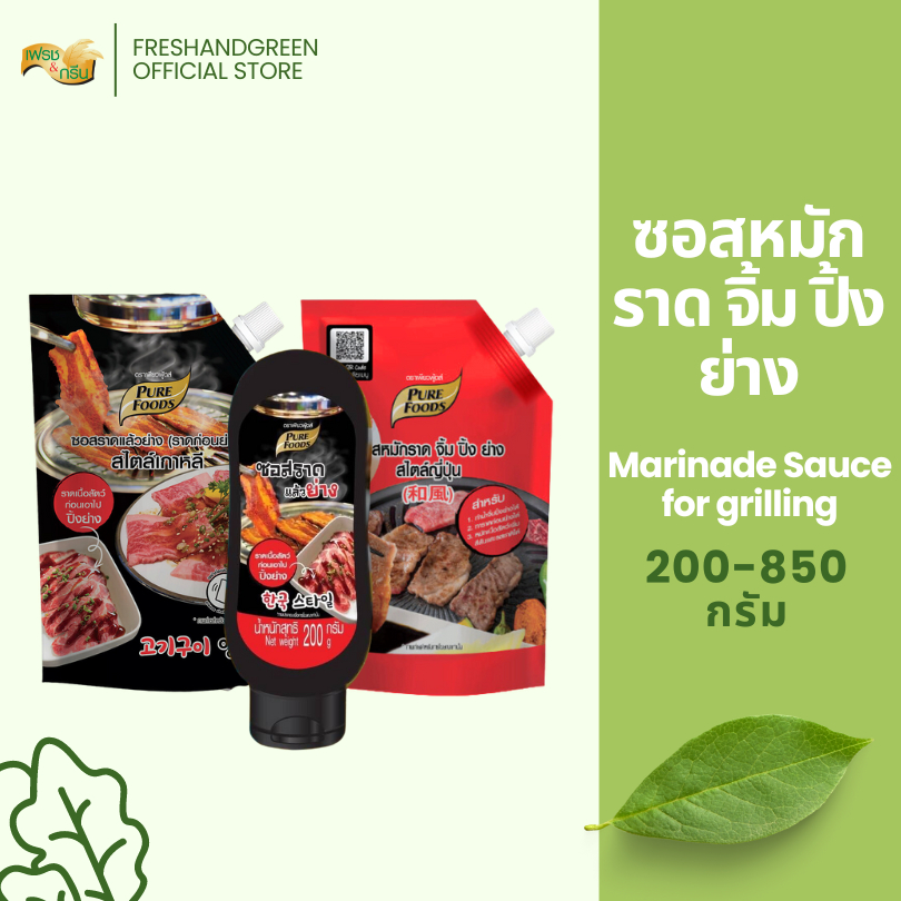 ซอสราดแล้วย่าง (ราดก่อนย่าง) สไตล์เกาหลี 200-800 กรัม เพียวฟู้ดส์ ราด ย่าง ทา เหมาะสำหรับปิ้งย่าง