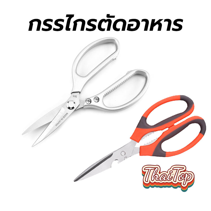 ThaiTop กรรไกรตัดอาหาร สแตนเลส อเนกประสงค์ มีให้เลือก2สี2แบบ สำหรับงานครัว ตัดของได้หลากหลาย 6OIQ