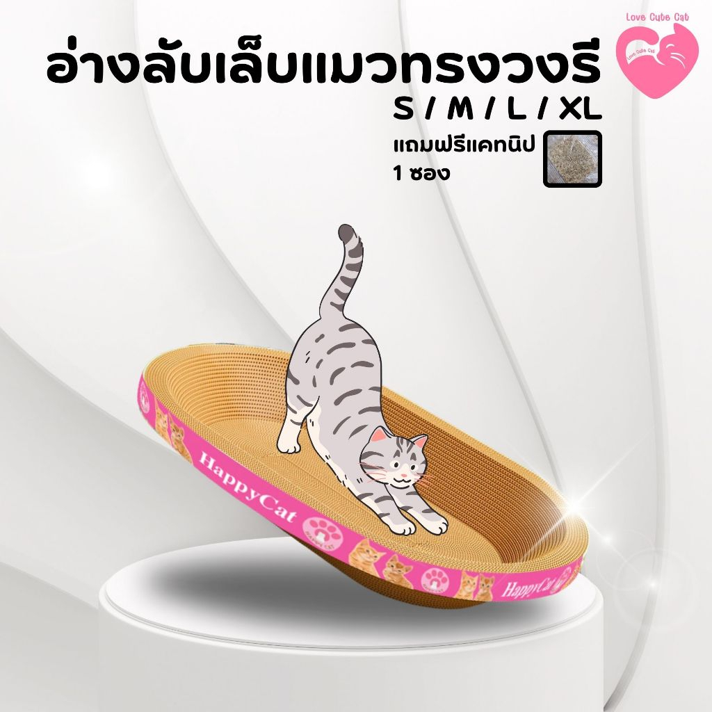 พร้อมส่ง อ่างลับเล็บแมวทรงวงรี งานหนา ที่ฝนเล็บแมว ที่ลับเล็บแมวคุณภาพดี ฟรี! แคทนิป Cat scratcher