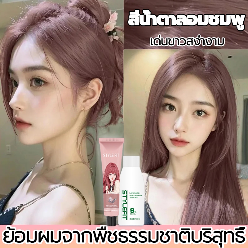 🌹 สีผมสุดฮิตของปีนี้ 🌹STYLE FIT สีย้อมผม ยาย้อมผม ไม่ต้องกัดสีผม น้ำยาย้อมผม ครีมย้อมผม สีผมจะไม่ทำร้ายผม เนื้อครีมเนียน