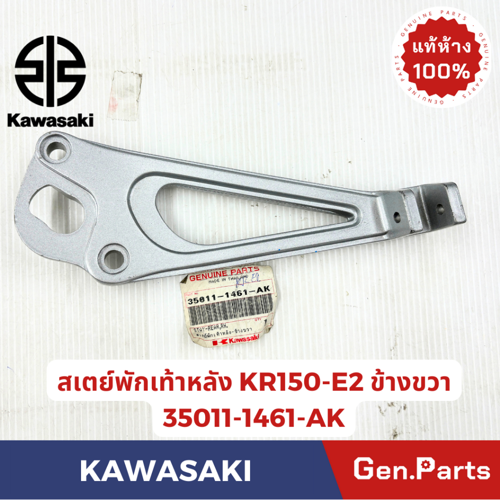 สเตย์พักเท้าหลัง KR150 แท้ศูนย์ KAWASAKI รหัส 35011-1461-XX KR150E2 /KR150E3 ข้างขวา