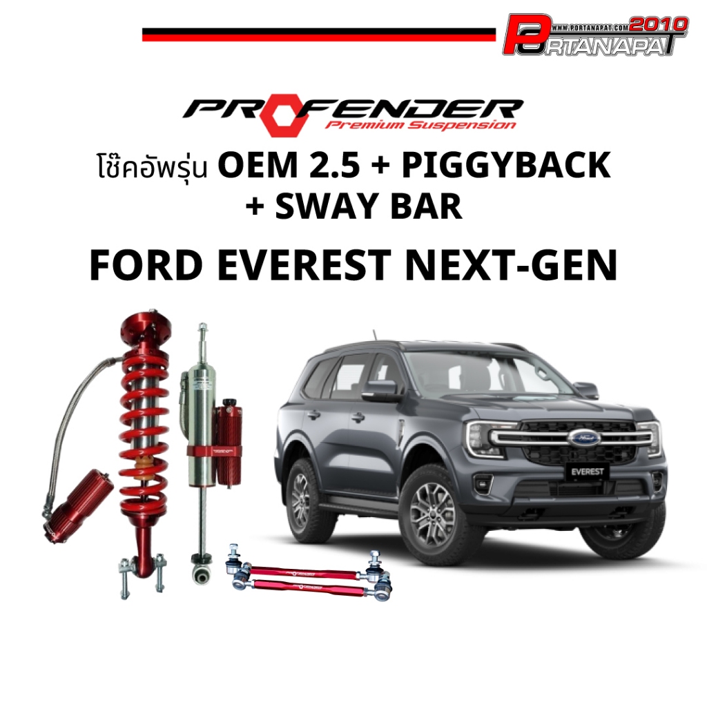 ชุดโช๊คอัพProfender สำหรับ FORD EVEREST NEXT-GEN OEM 2.5 ปรับได้ 8 ระดับ + SWAY BAR ความสูง STD