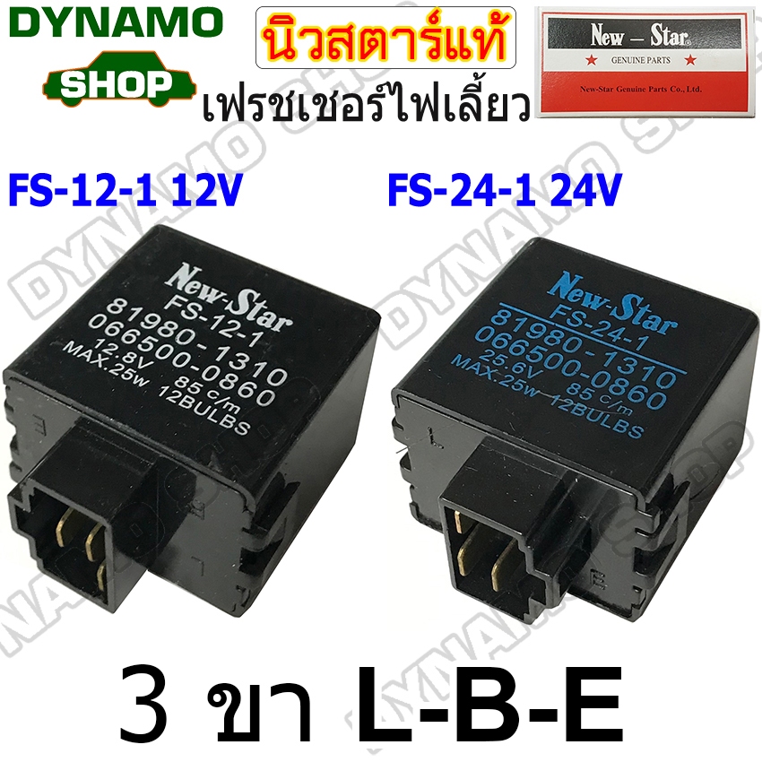 เฟรชเชอร์ไฟเลี้ยว รีเลย์ไฟเลี้ยว FLASHER 3 ขา (L-B-E) 12V/24V ใช้รถ HINO HO7C สิงห์ไฮเทค | ISUZU อย่างดี ยี่ห้อนิวสตาร์