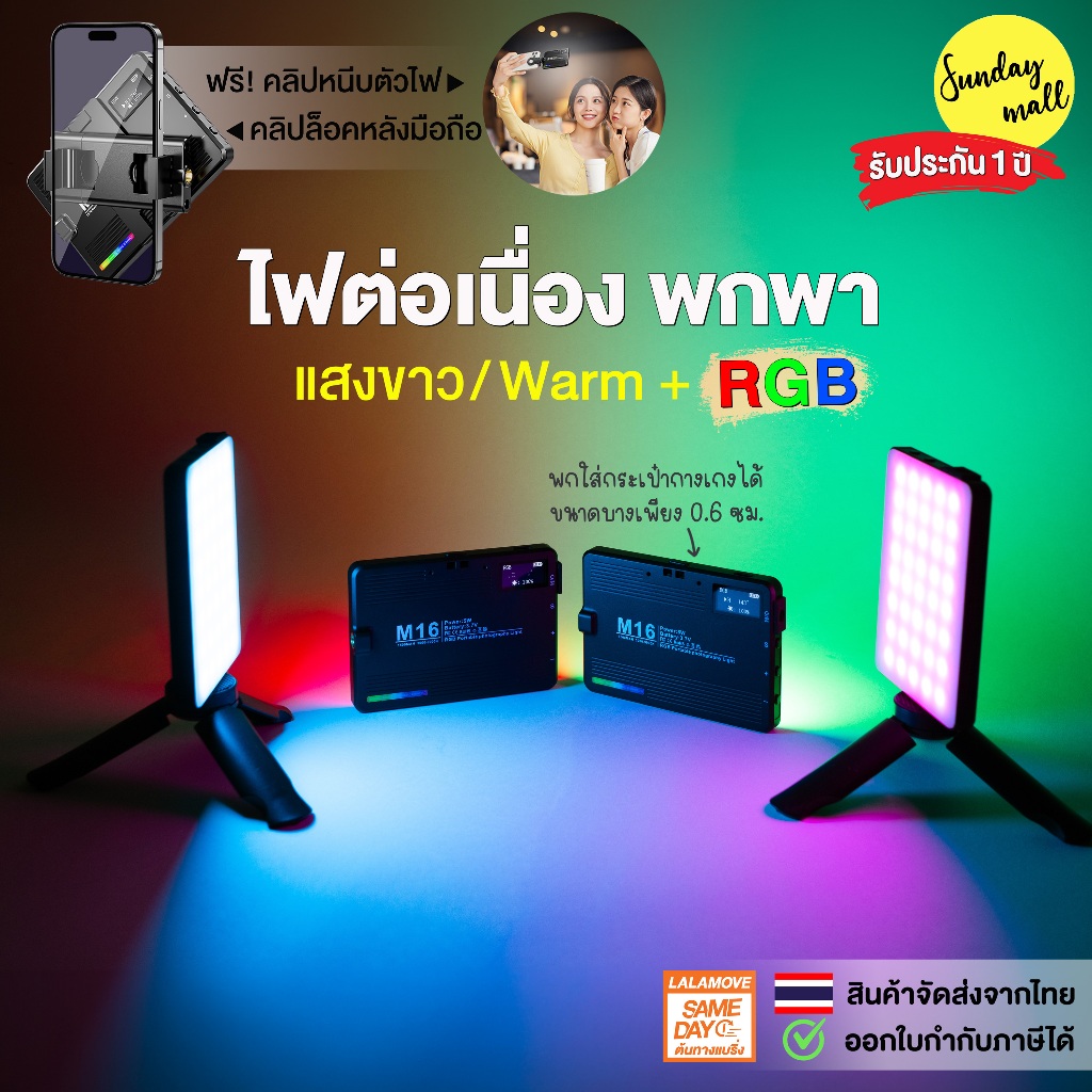 [รับประกัน1ปี] ไฟRGB ขนาดพกพา มีแบตในตัว รุ่น M15/M16 RGB+แสงขาว-นวล 3000-9900K Sundaymall