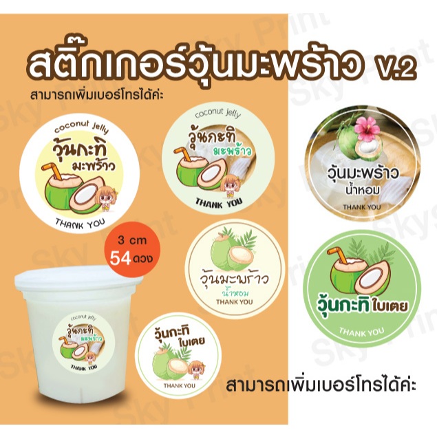 สติ๊กเกอร์วุ้นมะพร้าว V002 มี 6 แบบ ให้เลือก 1 แผ่น /80 ดวง
