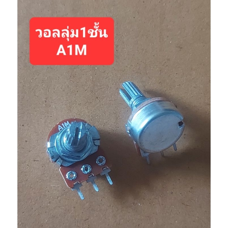 วอลลุ่ม1ชั้น A1M (แกนยาว17mm.)(ราคาตัวละ)