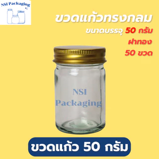 ขวดยาหม่องขนาด 50 กรัม พร้อมฝาสีทอง/เงิน [แพ็ค 20/50/100] สามารถใส่ยาหม่องหรือยาดม ขนาดพกพาสะดวก