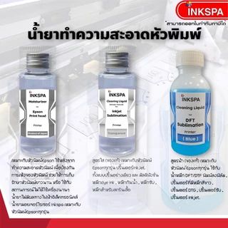 น้ำยาล้างหัวพิมพ์ dft/dtf/dst ปริ้นท์เตอร์inkjet ของแท้ ล้างหมึกสี หมึกขาวหัวฉีดตัน สีไม่ออก สีขาด