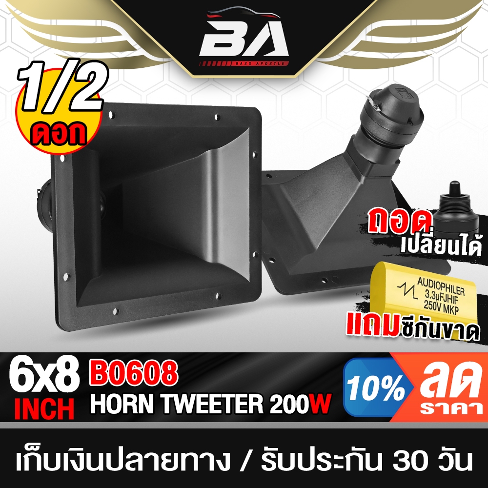 BA SOUND ลำโพงเสียงแหลม 6นิ้วx8นิ้ว 200W ทวีตเตอร์ 19.5CM X 15.5CM ปากฮอร์น ลำโพงติดรถยนต์ ลำโพงบ้าน ทวีตเตอร์เสียงแหลม