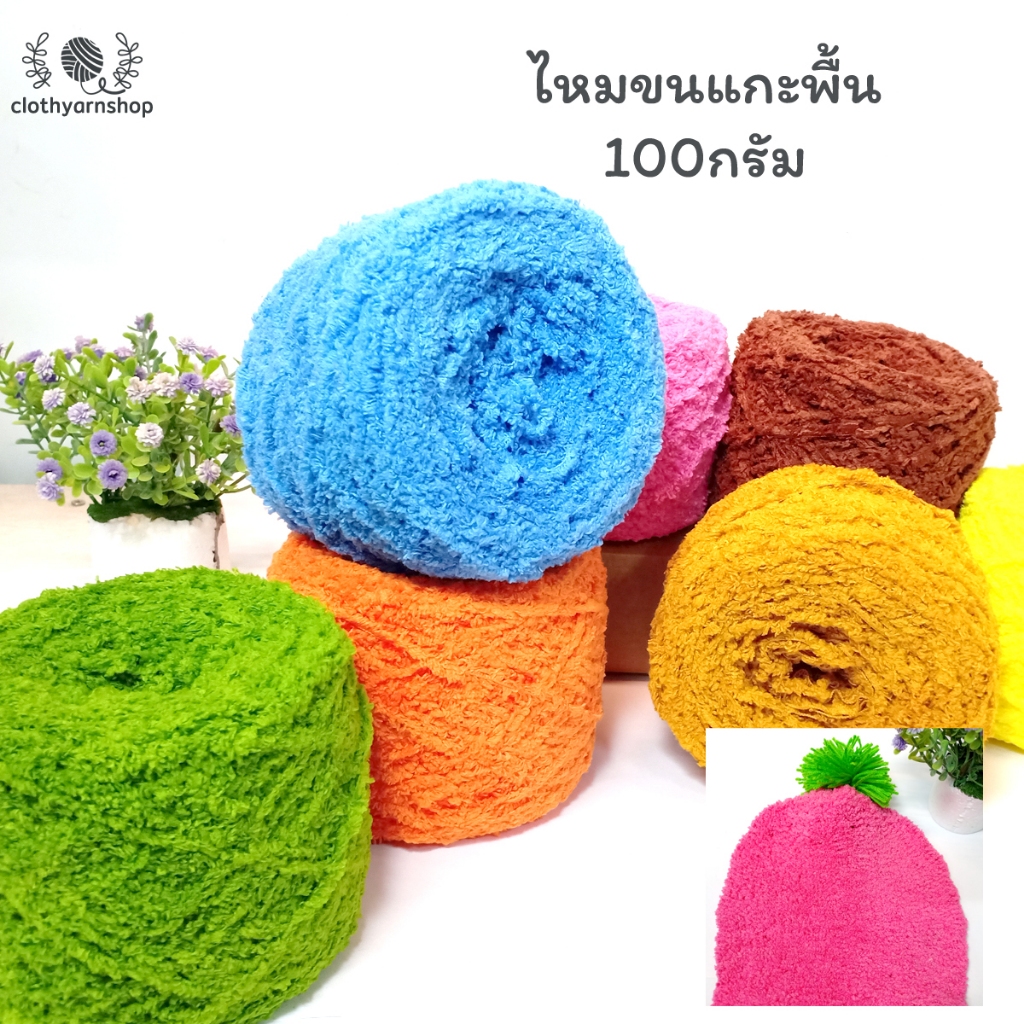 ไหมพรมขนแกะ หนัก 100 กรัม ไหมพรมถักเสื้อ หมวก ผ้าพันคอ ถักลาบูบู้ ให้ความอบอุ่น