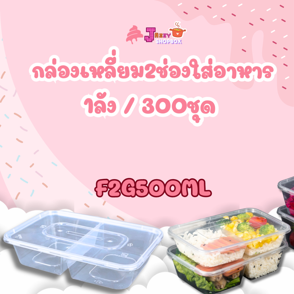 กล่องเหลี่ยม2ช่อง ขนาด 500ml /650ml /750ml /1000ml (1ลัง บรรจุ 300ชุด) กล่อง2ช่องใส่ได้หลากหลาย สีใสและสีดำ