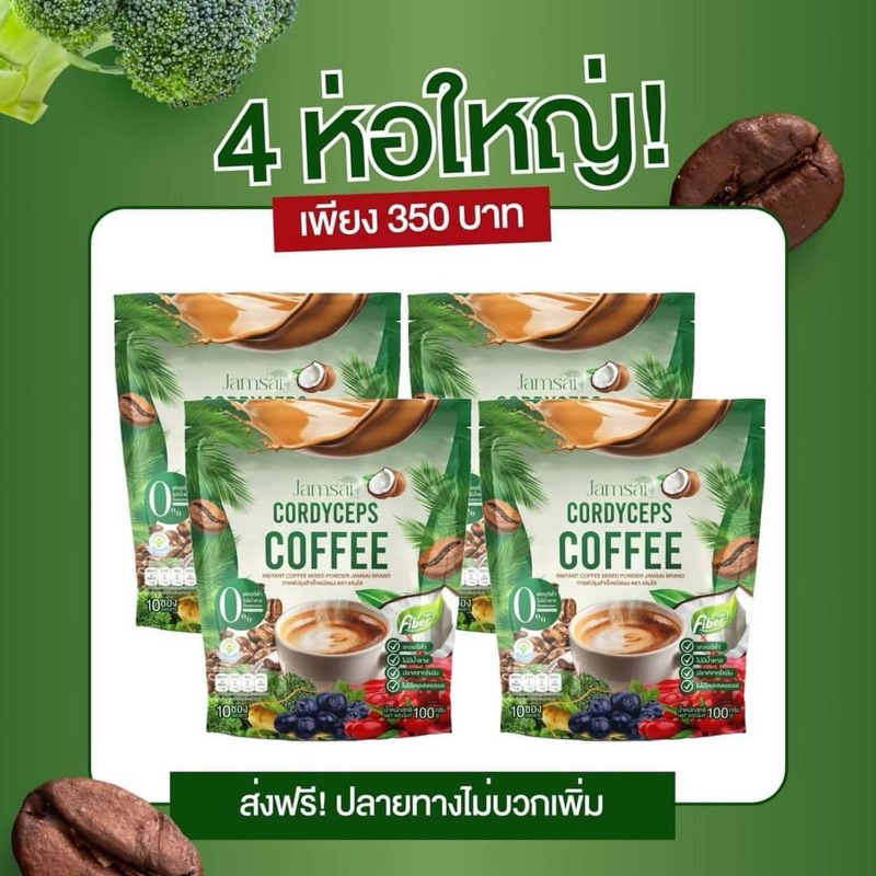 โปร 4 ห่อ +ขวด 1 กาแฟแจ่มใส ไฟเบอร์ Jamsai Cordyceps Coffee Fiber ( 1 ห่อ บรรจุ 10 ซอง )