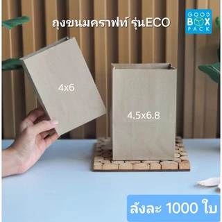 Goodboxpack จำหน่ายยกลัง ถุงขนมคราฟท์ ก้นตั้ง ลังละ 1000 ใบ อ่านรายละเอียดก่อนสั่งซื้อ 1คำสั่งซื้อ 1ลังเท่านั้น