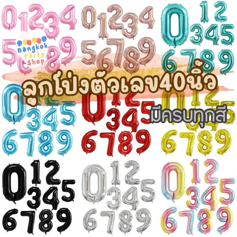 ลูกโป่งฟอยล์ ลูกโป่งตัวเลข เลข 40 นิ้ว มีครบทุกสี มี10สี ขนาดใหญ่สุด (แยกแพคทุกตัวอย่างดี) ส่งด่วนจากนนทบุรี