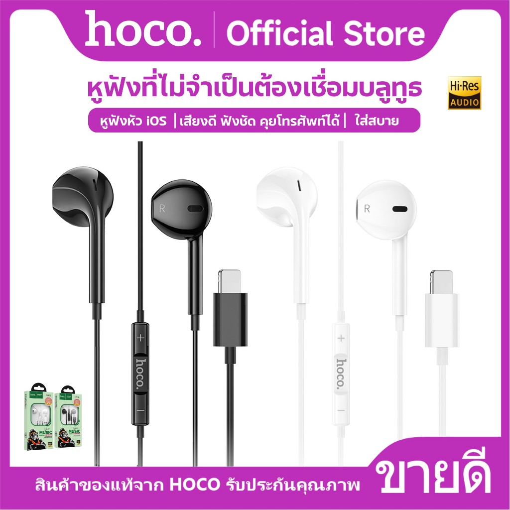 หูฟัง HOCO DM52 iOS หูฟังแบบมีสาย สำหรับ iOS พร้อมไมโครโฟน ตัดเสียงรบกวน สายยาว 1 เมตร