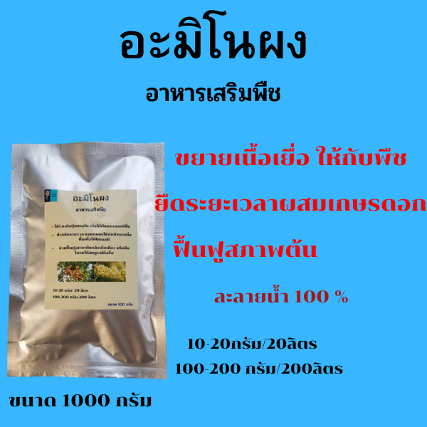 อะมิโนผง อาหารเสริมพืช ขยายเนื้อเยื่อเพิ่มเนื้อให้กับพืช ยืดระยะเวลาการผสมเกษรดอก ฟื้นฟูสภาพต้นหลังเก็บเกี่่ยว 1000กรัม