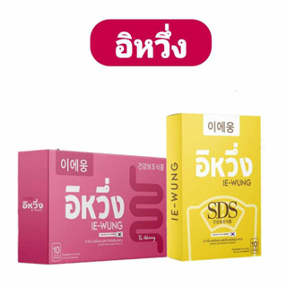 อีหวึ่ง พร้อมส่ง มี2สี องแท้100%