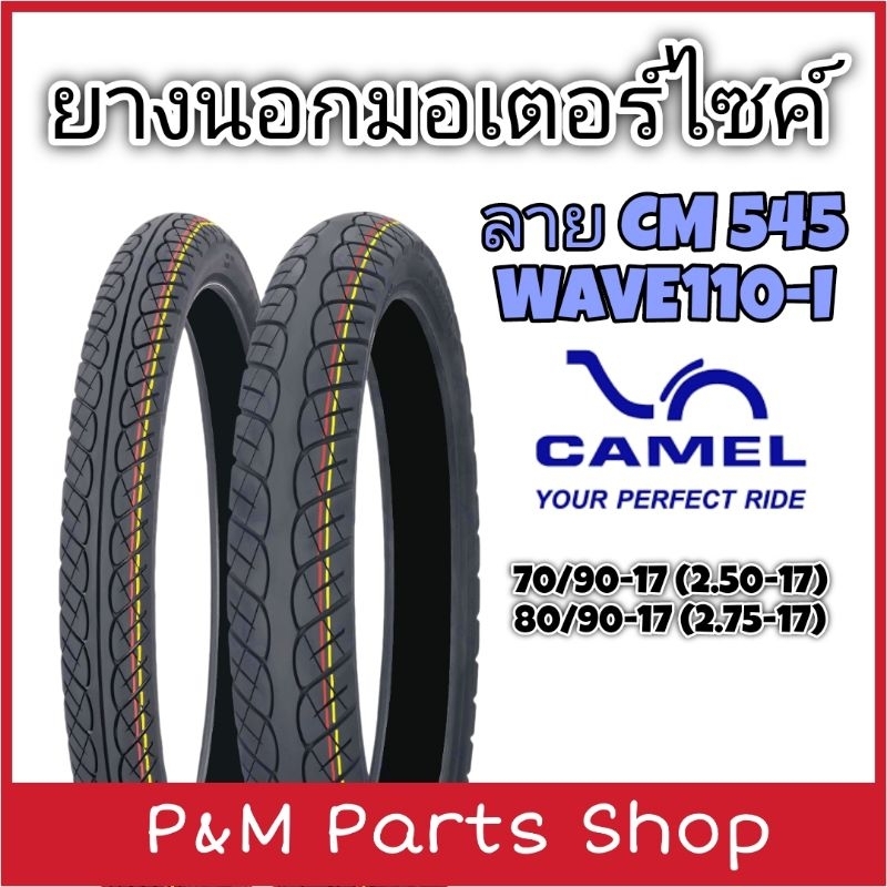 ยางนอกมอเตอร์ไซค์ขอบ 17 CAMEL ลาย CM545 ลายติดรถWAVE110-I 70/90-17 , 80/90-17