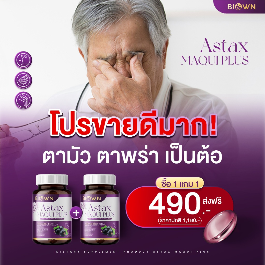 ในไลฟ์ลด50% ของแท้ 1แถม1 ลอตใหม่ | Biown Maqui+ ลูทีน ซีแซนธีน วิตามินดวงตา แอสต้าแซนธีน บำรุงสายตา