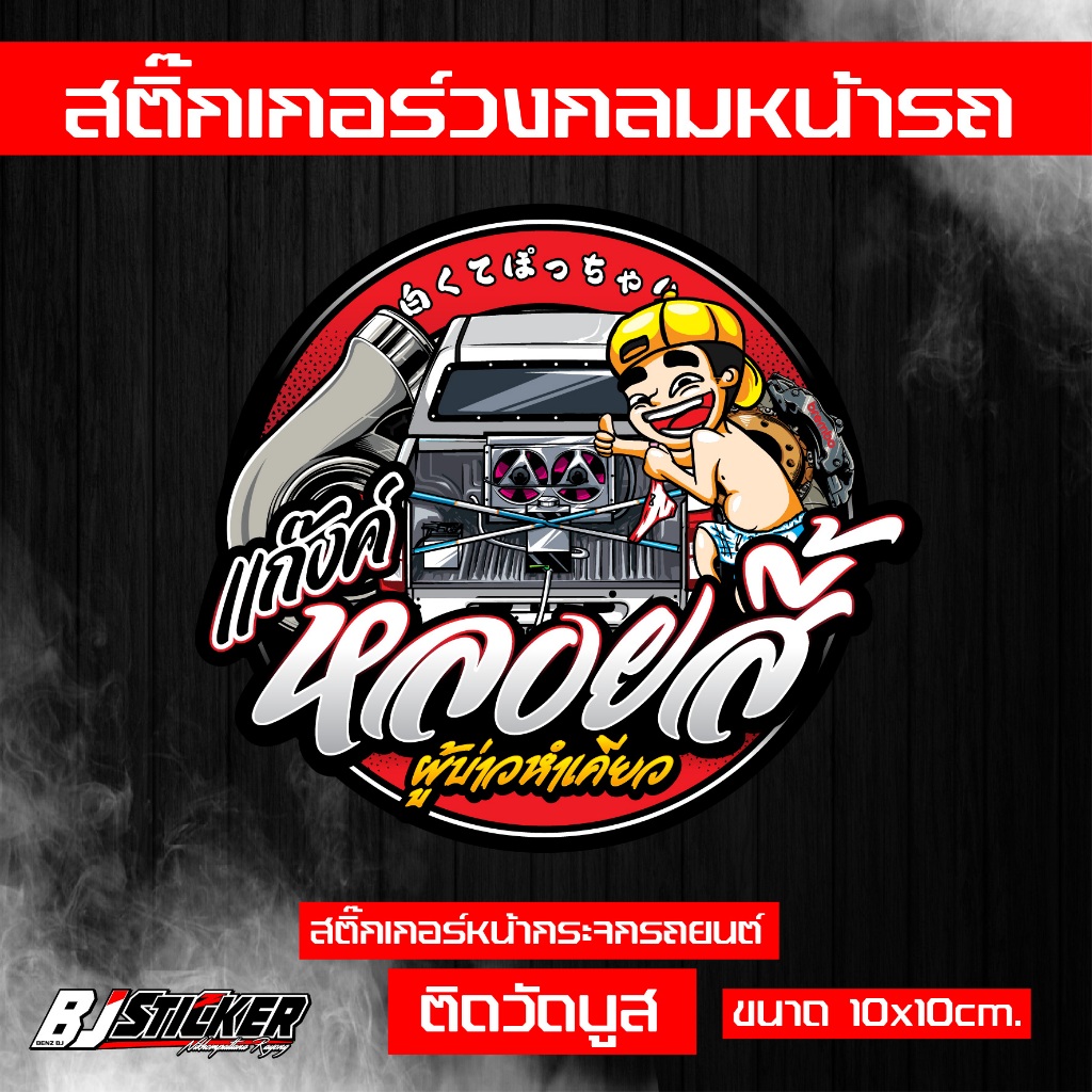 สติ๊กเกอร์ แก๊งค์หลอยสี้ งานปริ้นสีสด คมๆ ติดทน ติดหน้าวัดบูส ขนาด10x10cm.