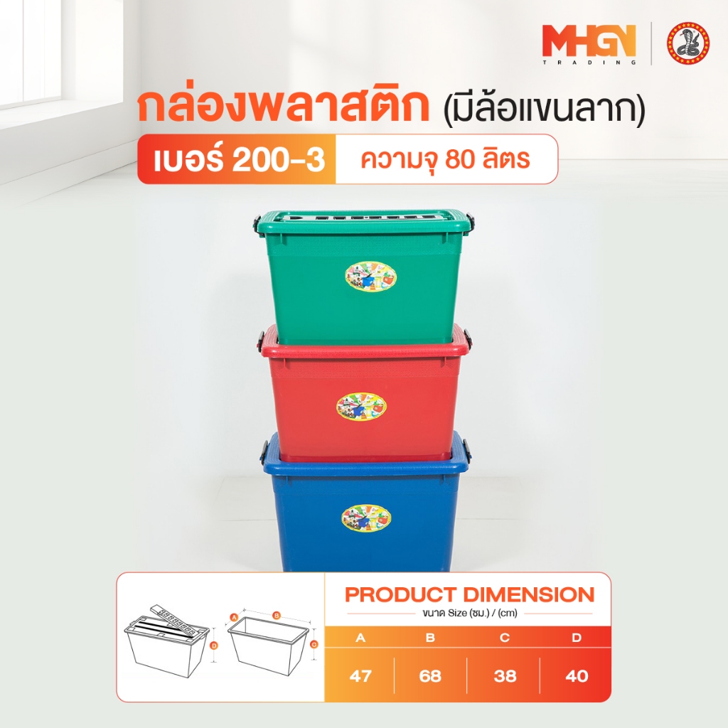 กล่องพลาสติกสี่เหลี่ยม มีล้อแขนลาก ตรางู เบอร์ 200-3 ความจุ 80 ลิตร