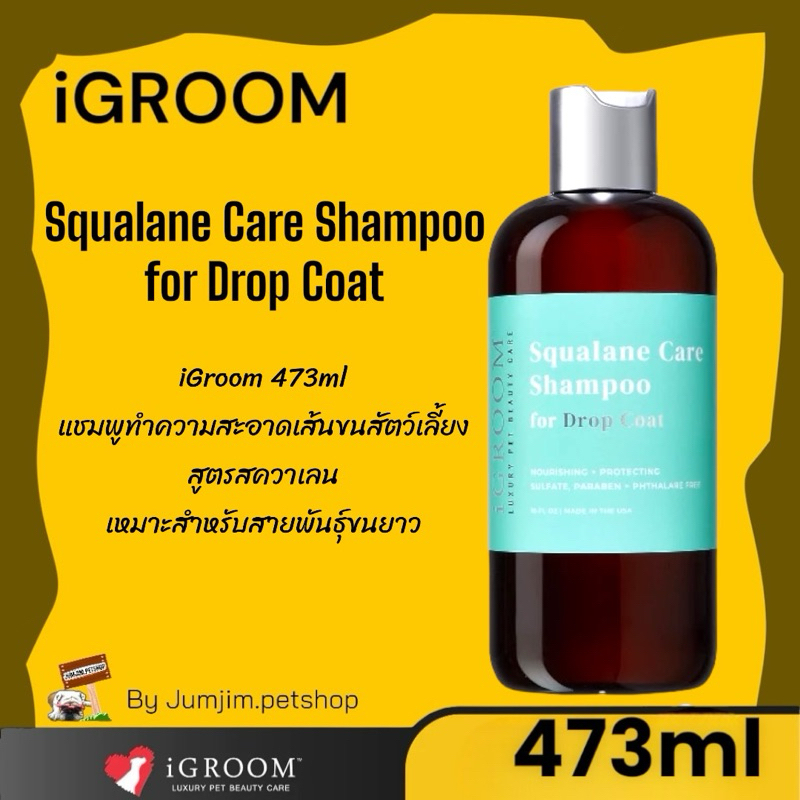 iGroom 473ml แชมพูทำความสะอาดเส้นขนสัตว์เลี้ยง สูตรสควาเลน เหมาะสำหรับสายพันธุ์ขนยาว Squalane Care S