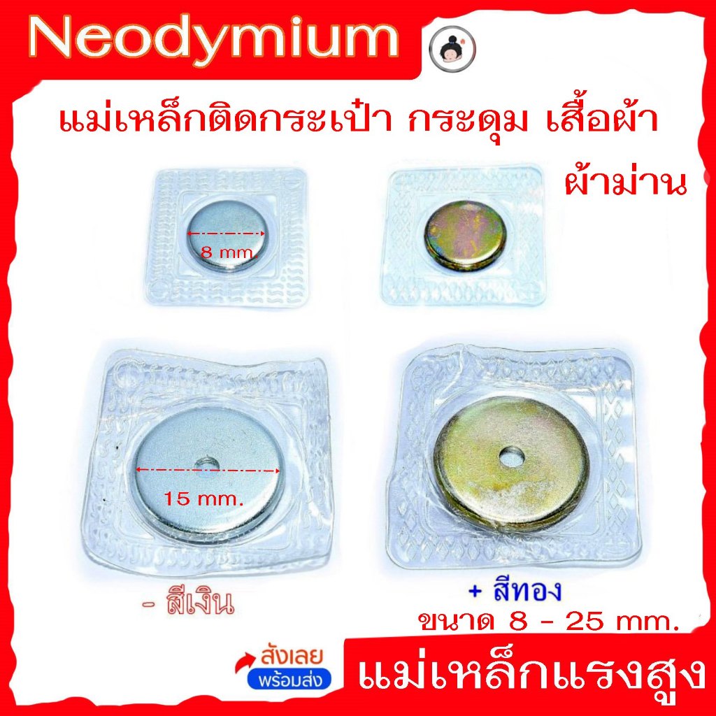 (ราคาต่อชิ้น) แม่เหล็กแรงดูดสูง สำหรับกระเป๋า กระดุมเสื้อผ้า ผ้าม่าน แม่เหล็ก
