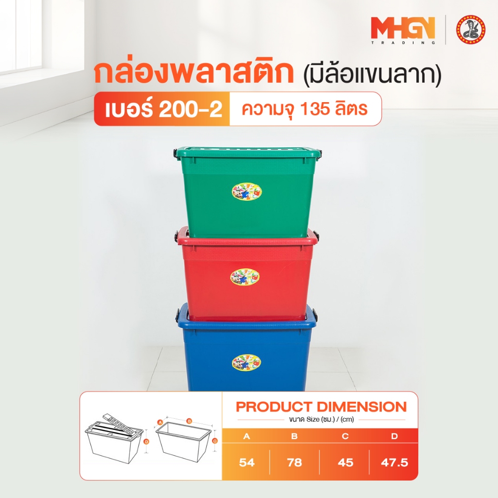 กล่องพลาสติกสี่เหลี่ยม มีล้อแขนลาก ตรางู เบอร์ 200-2 ความจุ 135 ลิตร