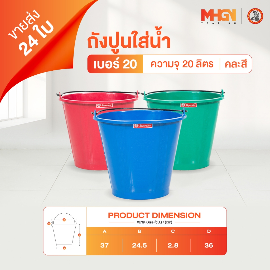 ถังปูนใส่น้ำ ตรางู เบอร์ 20 ความจุ 20 ลิตร คละสี ขายส่ง 24 ใบ