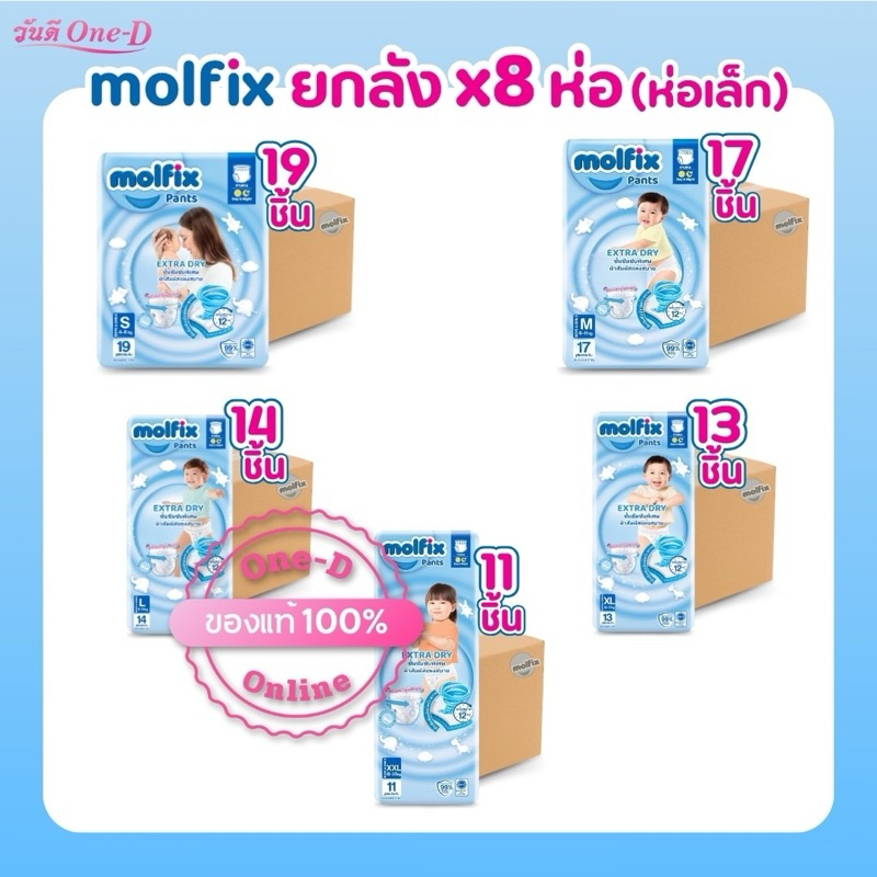 [ยกลัง x8ห่อ] Molfix ผ้าอ้อมเด็กแบบกางเกง โมลฟิกซ์ เอ็กซ์ตร้า ดราย แพ้นส์ (ไซส์ S-XXL) แพมเพิสเด็ก