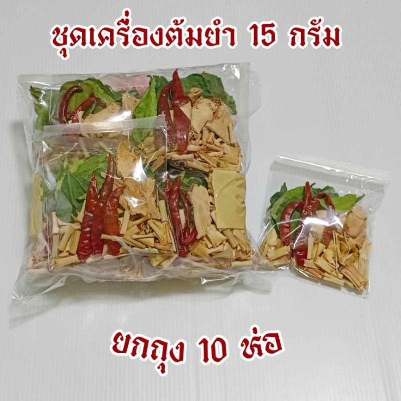 ชุดเครื่องต้มยำ ต้มแซ่บ ยกถุง10ห่อ/ห่อละ15กรัม