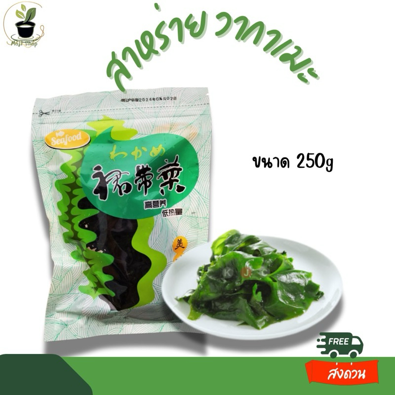 สาหร่ายวากาเมะขนาด 250g  สาหร่ายทะเลอบแห้ง