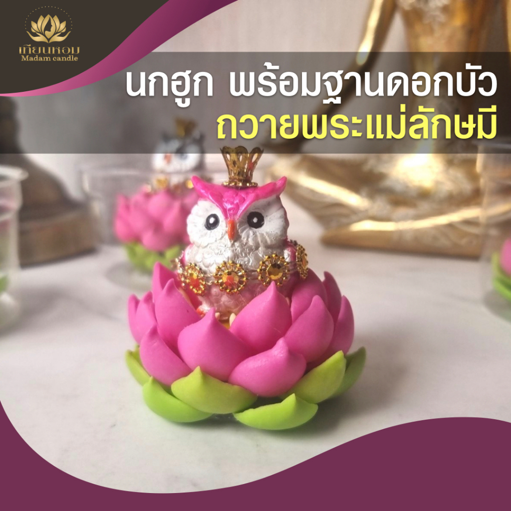 นกฮูก บริวารพระแม่ลักษมี  ถวายพระแม่ลักษมี   มีหลายสีให้เลือกพร้อมฐานดอกบัว
