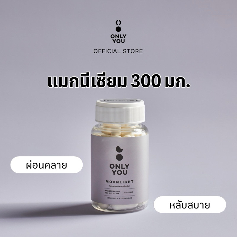 03_Only You รุ่น Moonlight แมกนีเซียม Magnesium 300 มก + L-Theanine และ Vit B บรรจุ 30เม็ด แคปซูล