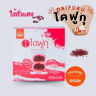 ขนมไดฟูกุ หอม อร่อย สะอาด ถูกปากแน่นอน สินค้ารับตรงจาก ภัสสรณ์ 100%