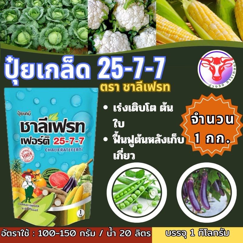 ✅ ปุ๋ยเกล็ด 25-7-7 ชาลีเฟรท ขนาด 1 กิโลกรัม ปุ๋ยเขียว ปุ๋ยเย็น เร่งต้น เร่งใบ เร่งงาม เร่งเขียว ฟื้นฟูต้นหลังเก็บเกี่ยว