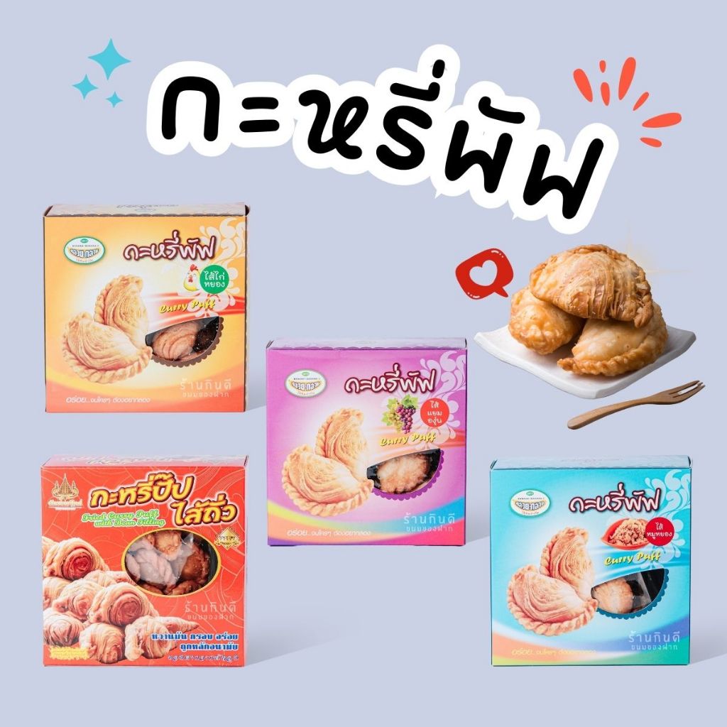 กะหรี่ปั๊ป ไส้ถั่ว ไส้ไก่หยอง ไส้หมูหยอง ไส้แยมองุ่น กะหรี่พัฟ หวานมัน ไส้เยอะ สะอาด อร่อย