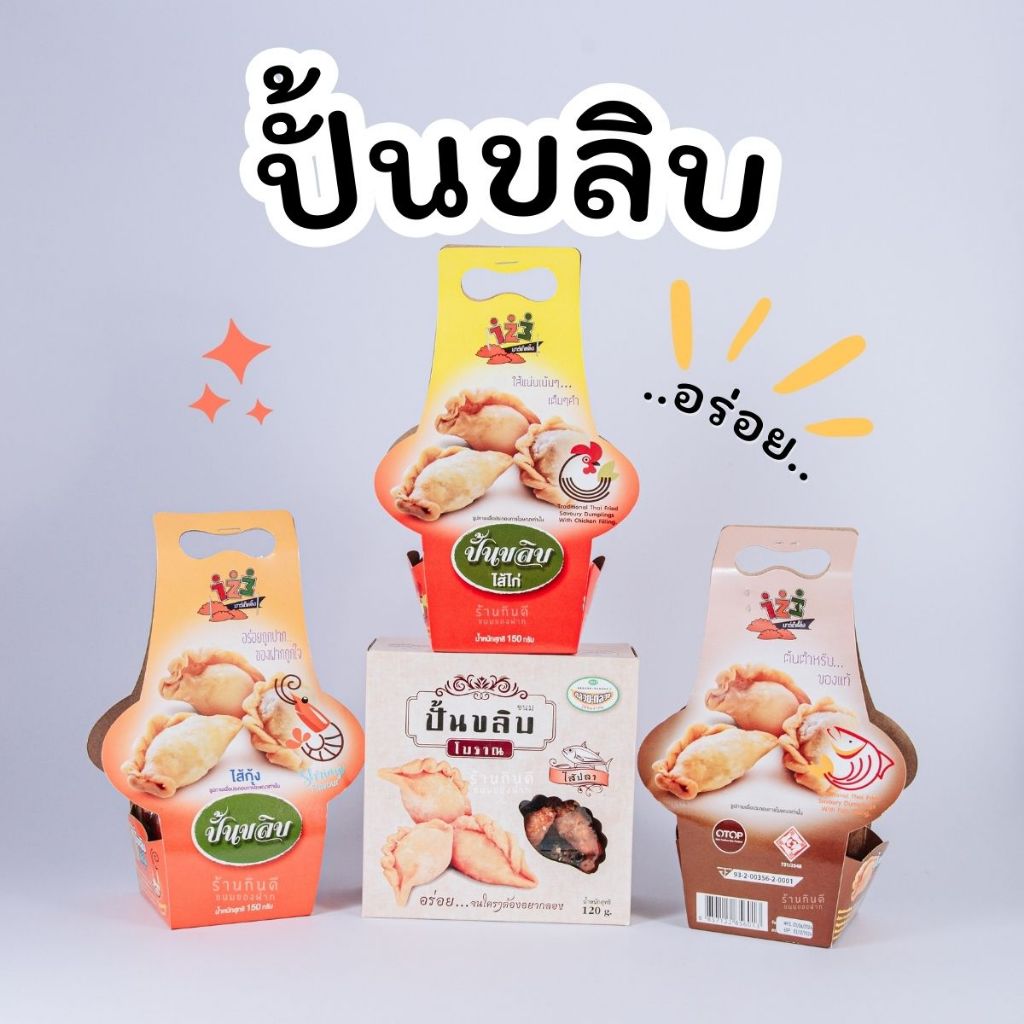 ขนมปั้นขลิบ ต้นตำหรับแท้ ใส้แน่นเน้นๆ อร่อยถูกปาก ของฝากถูกใจ ขนมปั้นสิบ