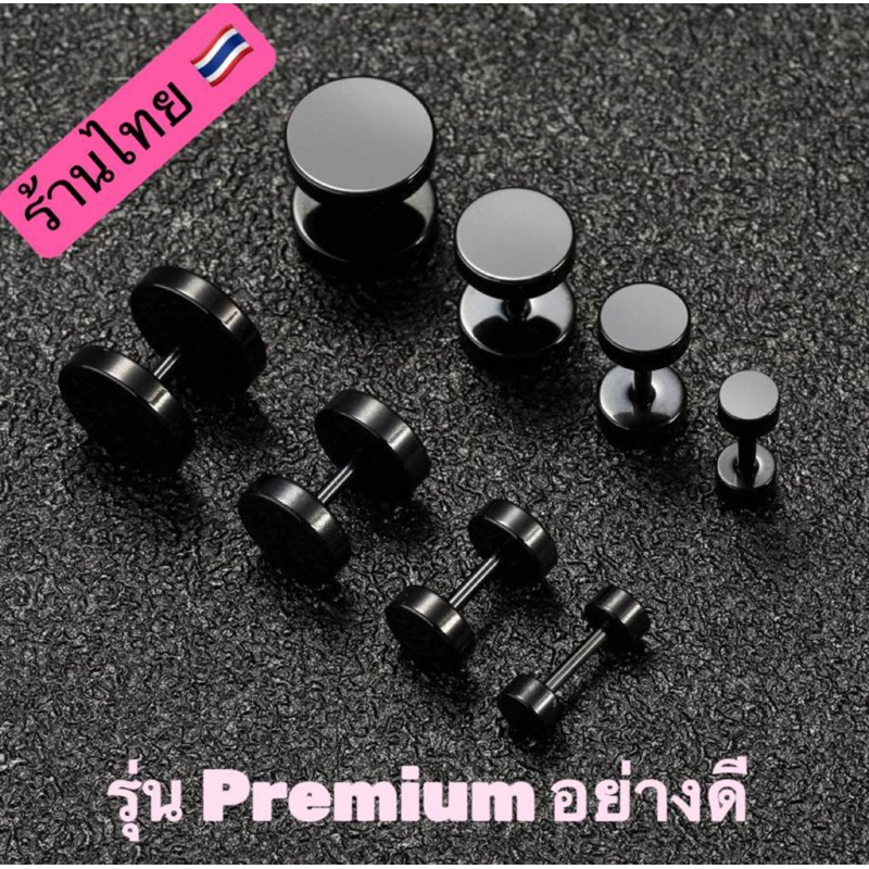 จิวหูดัมเบลสีดำ (รุ่น Premium อย่างดี) ราคา / 1 ชิ้น สแตนเลสแท้ เกรด 316 L สินค้าพร้อมส่งจากไทย🇹🇭