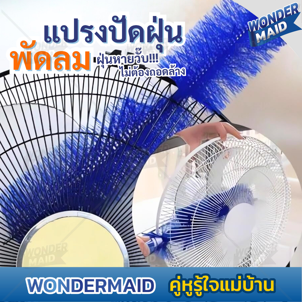 ✨ Wondermaid ✨ ไม้ปัดฝุ่น  แปรงทําความสะอาดพัดลม  แปรงทําความสะอาด สามารถดัดงอได้ เข้าได้ทุกซอก ทุกมุม