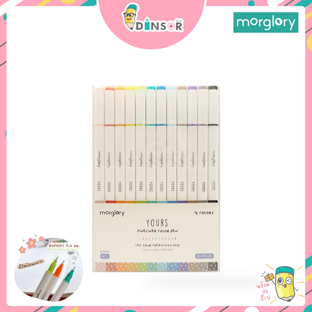 Morglory Fineliner ปากกาเมจิกตัดเส้น 12สี เส้นเล็ก 0.4mm หัวสักหลาด รุ่น Yours M-FP1204