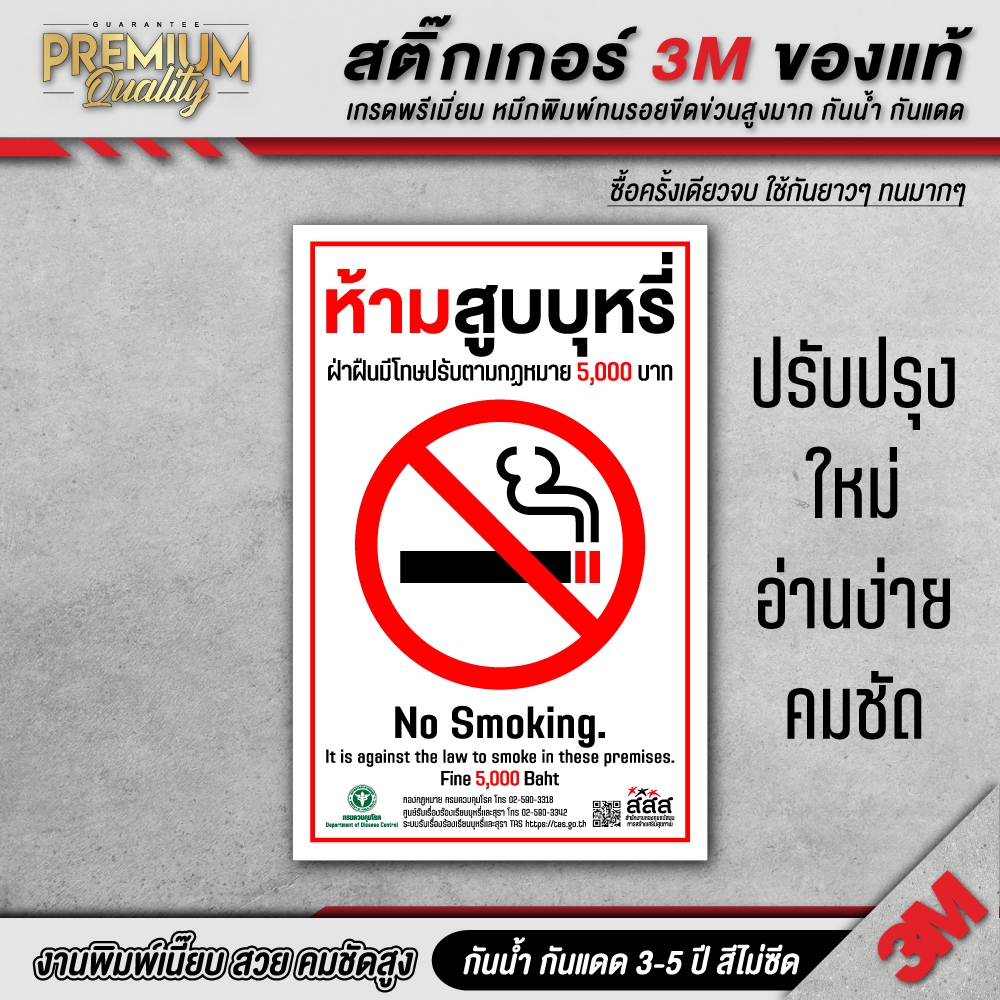 สติ๊กเกอร์ no smoking ป้ายห้ามสูบบุหรี่ สสส ป้าย 3M เกรดพรี่เมี่ยม SM-G
