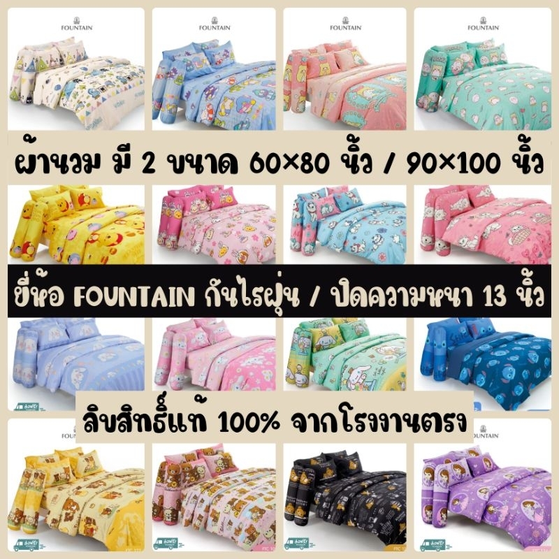 ผ้านวม ลายลิขสิทธิ์ ยี่ห้อ FOUNTAIN