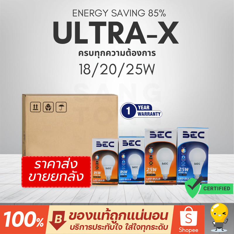 ยกลัง40หลอด BEC ULTRA-X หลอดไฟ 18w 20w 25w ประกันศูนย์ ราคารวมแวท ขอใบกำกับได้